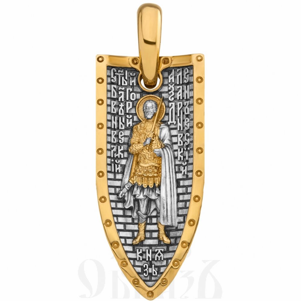 подвеска «святой александр невский», серебро 925 проба с золочением (арт. 16.312)